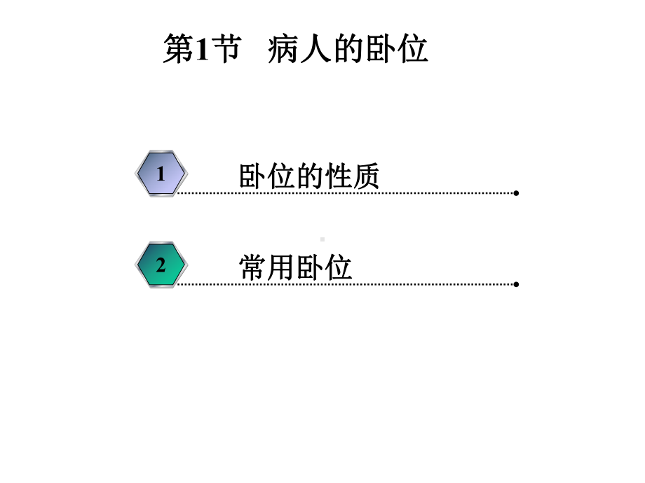 护理学基础课件-第7章-卧位与安全的护理.ppt_第2页