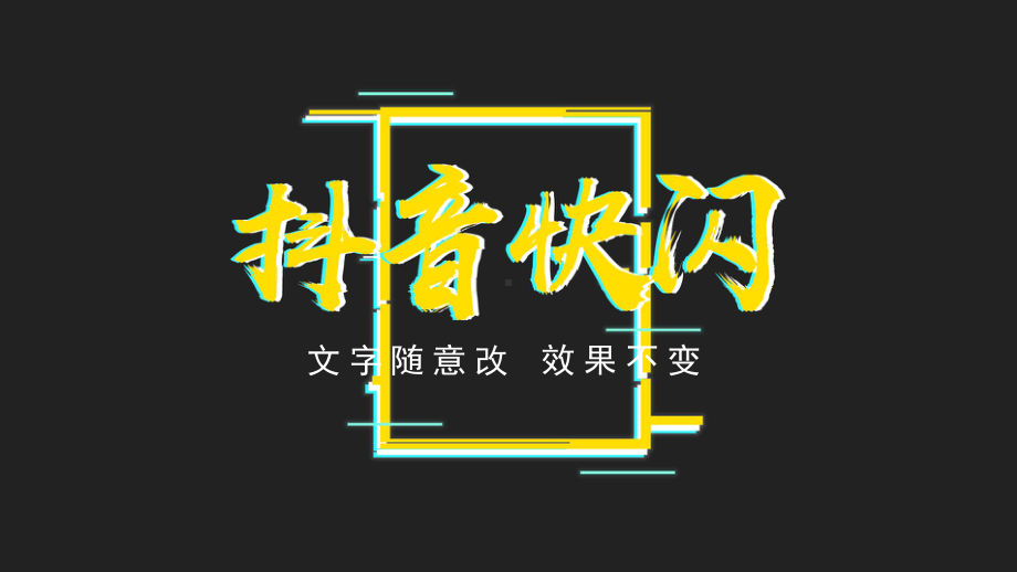 抖音快闪老师自我介绍教学课件(同名142).pptx_第1页