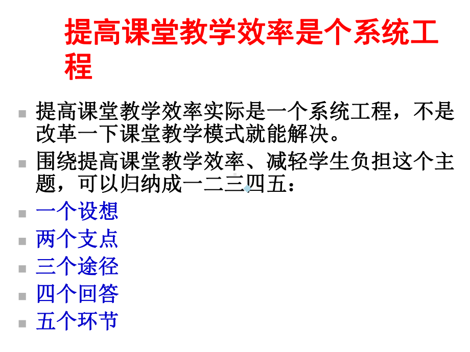 提高课堂教学效率的五大方略课件.ppt_第3页