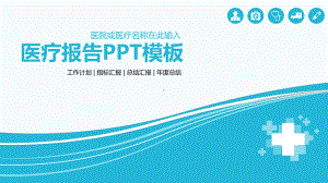 医务工作者医疗行业的蓝色简洁通用汇报模板课件.pptx