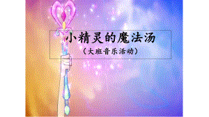 幼儿园学前《小精灵的魔法汤》教学课件.ppt