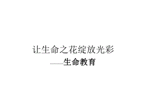 安全教育主题班会-绽放光彩-“生命教育”主题班会课件.ppt