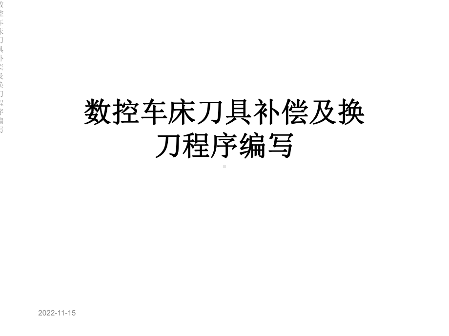 数控车床刀具补偿及换刀程序编写课件.ppt_第1页