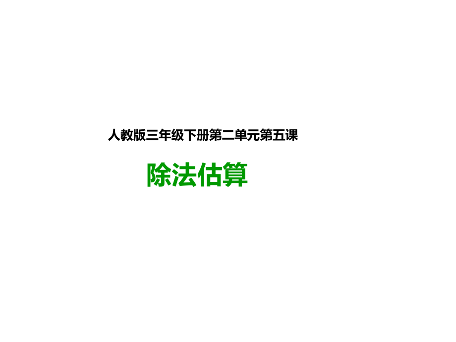 新人教版三年级数学下册：第五课除法估算(课件).pptx_第1页