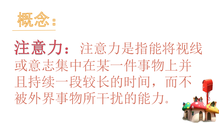 打开智慧的天窗—注意力训练-实验中学主题班会活动课ppt课件（共20张ppt）.pptx_第3页