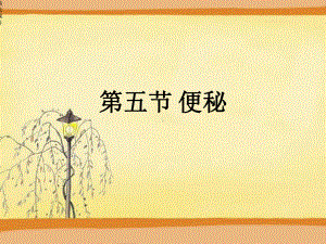 小儿便秘中医—ECHO课件.ppt