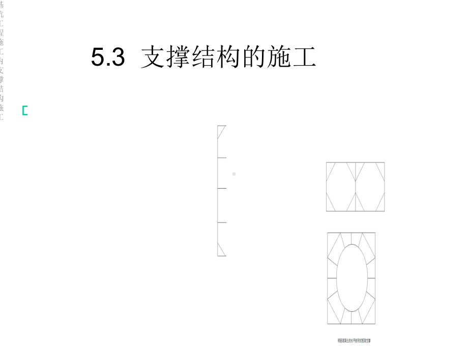 基坑工程施工内支撑结构施工课件.ppt_第3页