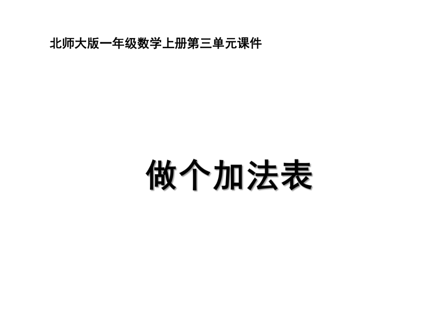 北师大版一年级数学上册《做个加法表》教学课件.pptx_第1页