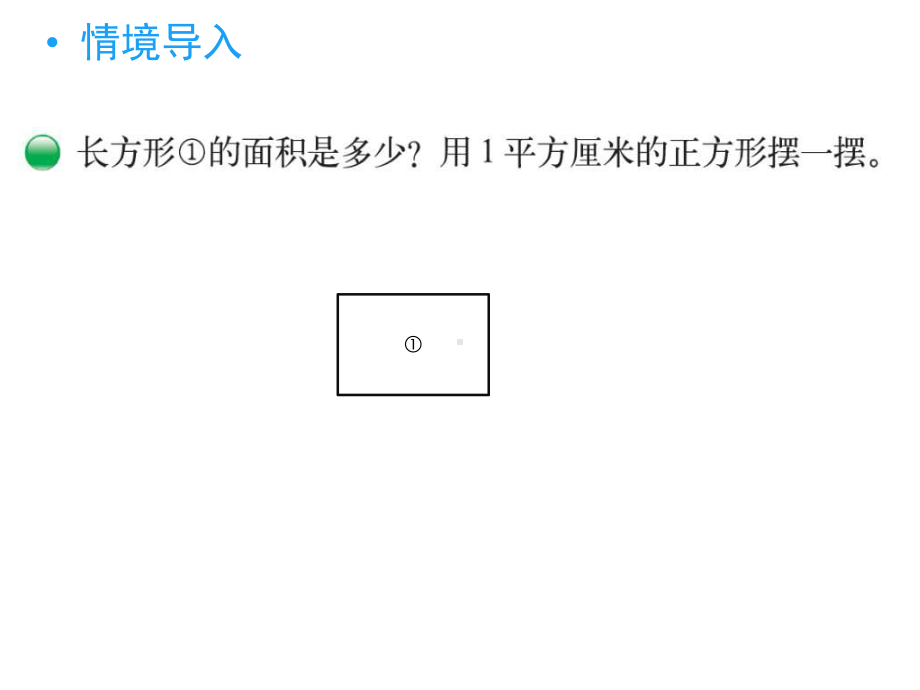 北师大三年级下册《长方形的面积》新授课课件.pptx_第2页