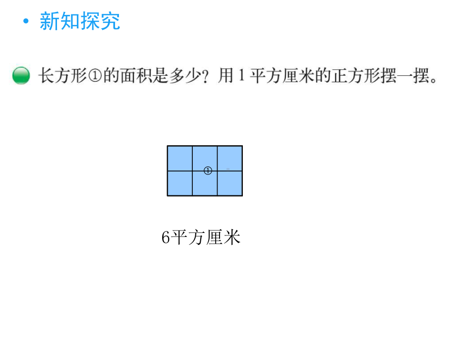 北师大三年级下册《长方形的面积》新授课课件.pptx_第3页