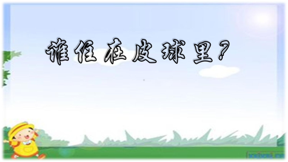 幼儿园中班(4-5岁)科学领域《谁住在皮球里》课件.ppt_第2页