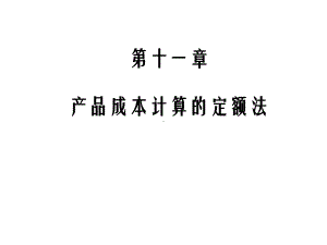 成本会计第十一章产品成本计算的定额法课件.ppt