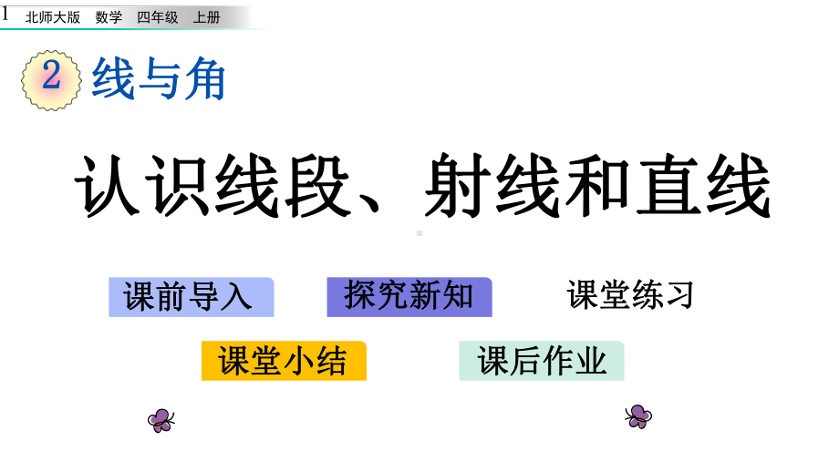 新北师大四年级上册数学21-认识线段、射线和直线课件设计.pptx_第1页