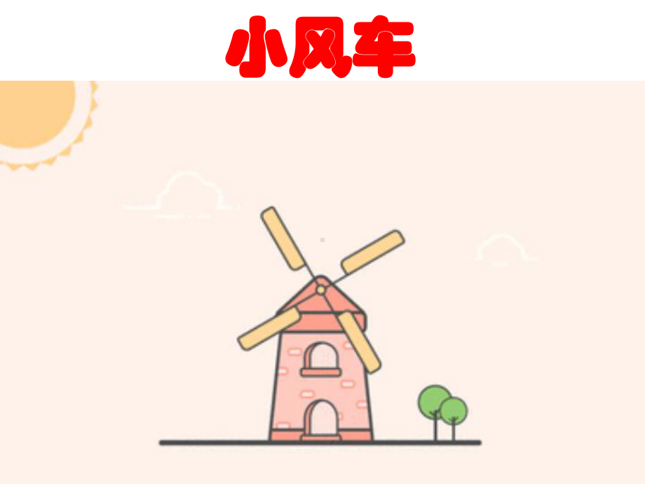 小学科学一年级：《小风车》课件2.ppt_第1页