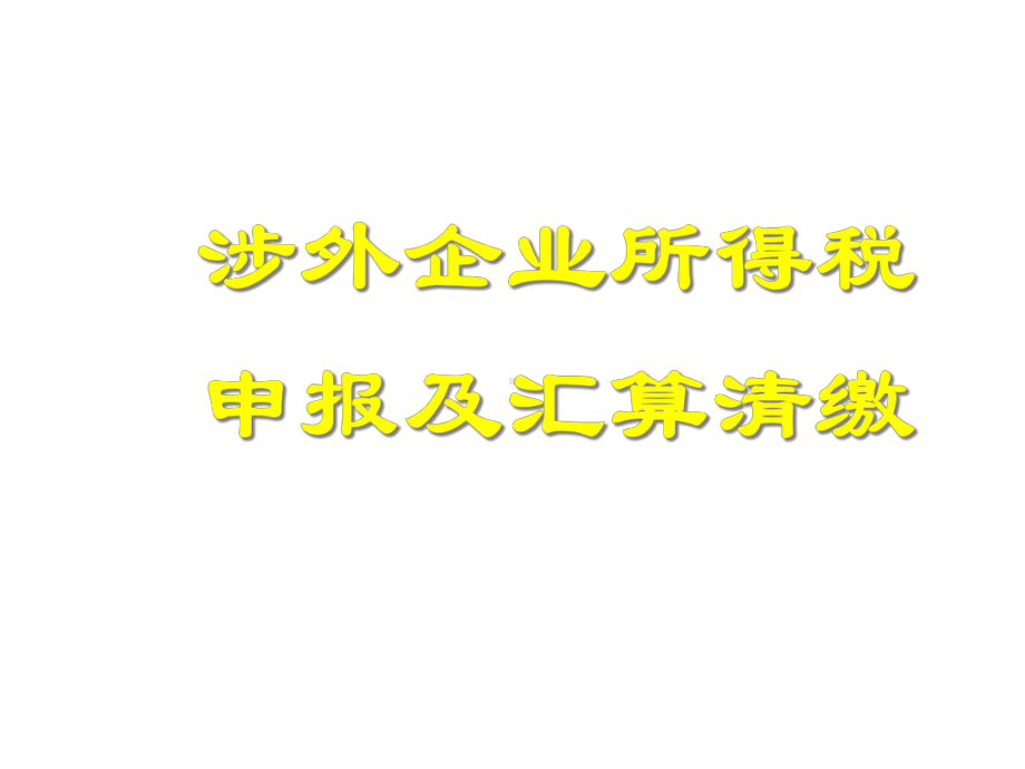 涉外企业所得税申报及汇缴培训课件-.ppt_第1页