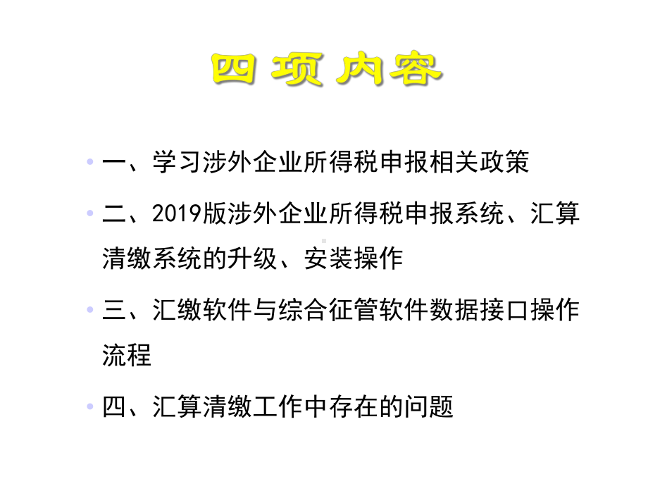 涉外企业所得税申报及汇缴培训课件-.ppt_第2页