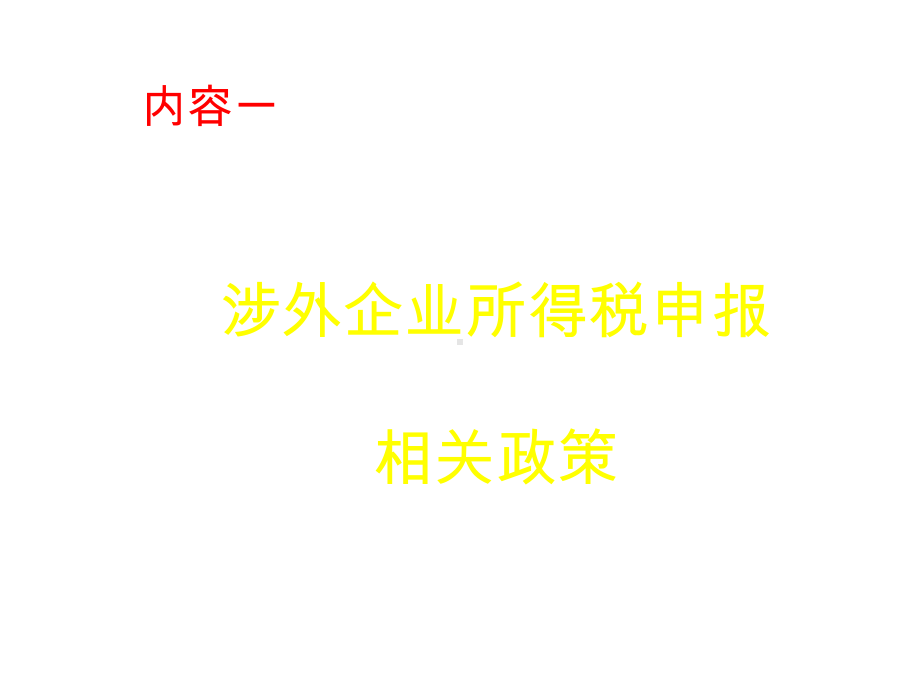 涉外企业所得税申报及汇缴培训课件-.ppt_第3页