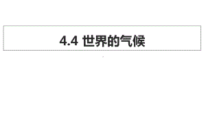 商务星球版七年级地理上册课件44世界的气候.ppt