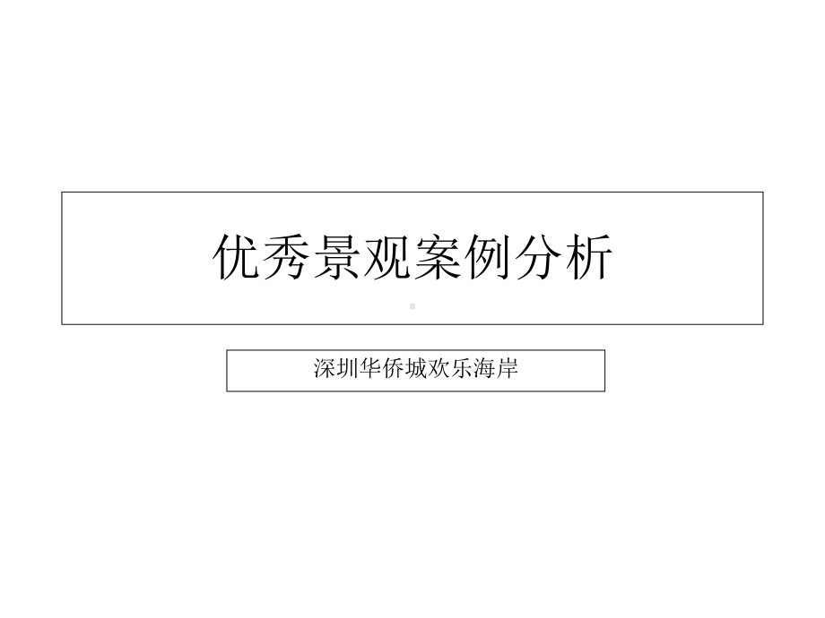 景观优秀案例分析-深圳欢乐海岸课件.ppt_第1页