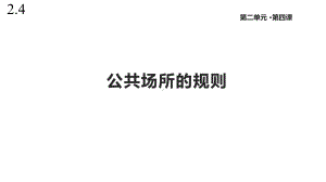 未来版道德与法治二年级下册《公共场所的规则》课件.pptx