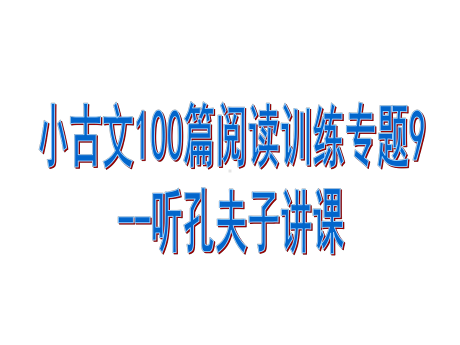 小古文100篇阅读训练专题9-听孔夫子讲课课件.pptx_第1页