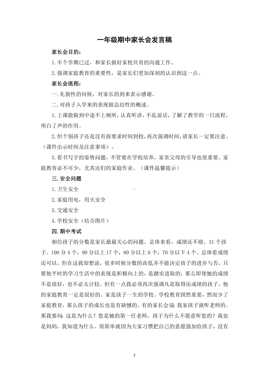 一年级期中家长会发言稿.doc_第1页