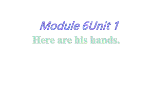 外研社小学英语一起三年级下册《Module6-Unit-1-Here-are-his-hands》课件.pptx--（课件中不含音视频）