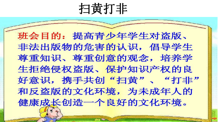 扫黄打非主题班会课件.pptx_第2页