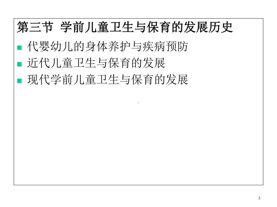 学前儿童卫生与保育-课件.ppt_第3页