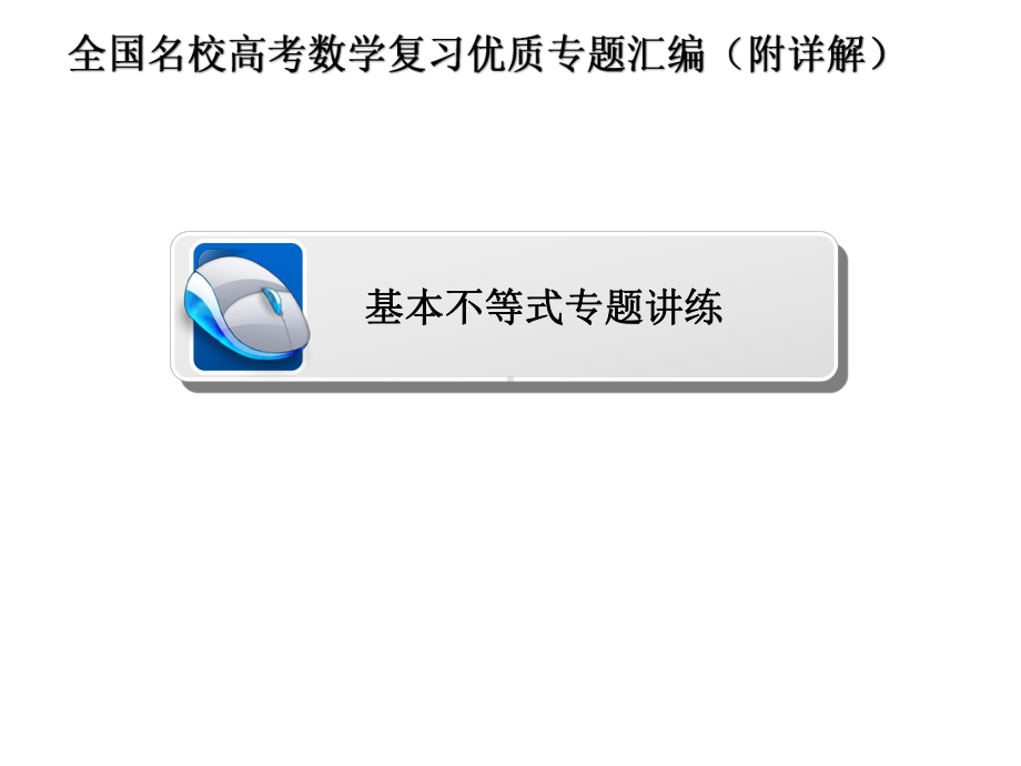 基本不等式专题讲练课件.pptx_第1页