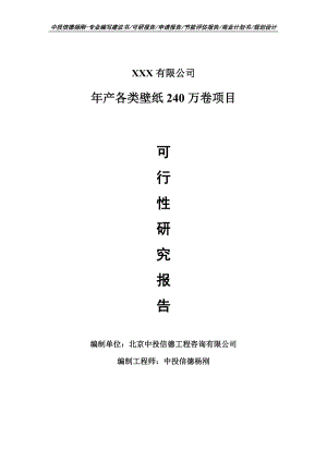 年产各类壁纸240万卷可行性研究报告申请建议书案例.doc