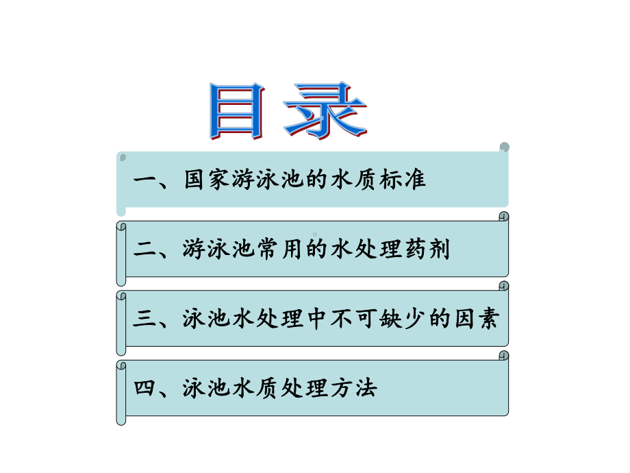 泳池水质处理方法课件.ppt_第2页