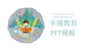 卡通教育模板课件.pptx