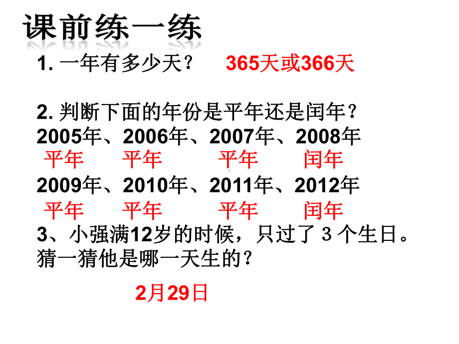 新苏教版三年级数学下册：“年月日”单元练习六课件.ppt_第1页