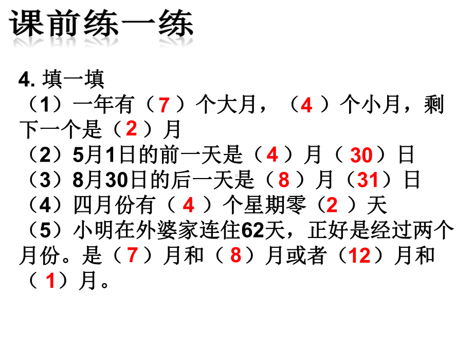 新苏教版三年级数学下册：“年月日”单元练习六课件.ppt_第2页