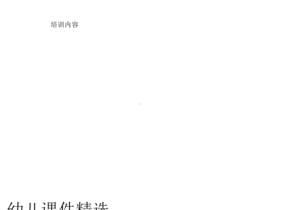 幼儿园新教师岗前培训课件.ppt_第2页