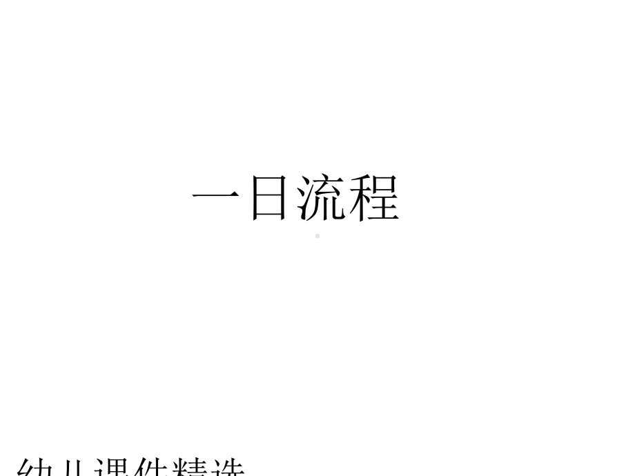 幼儿园新教师岗前培训课件.ppt_第3页