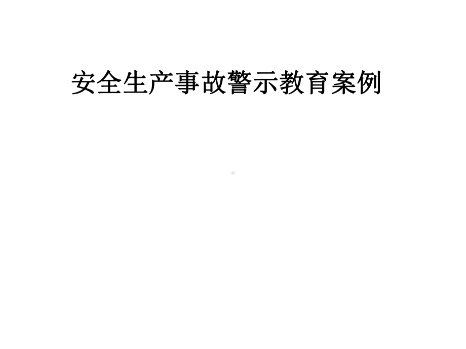 安全生产事故警示教育案例课件.pptx_第1页