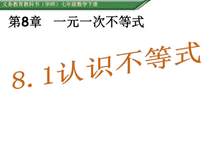 华师大版七年级数学下册第8章一元一次不等式课件全套.ppt