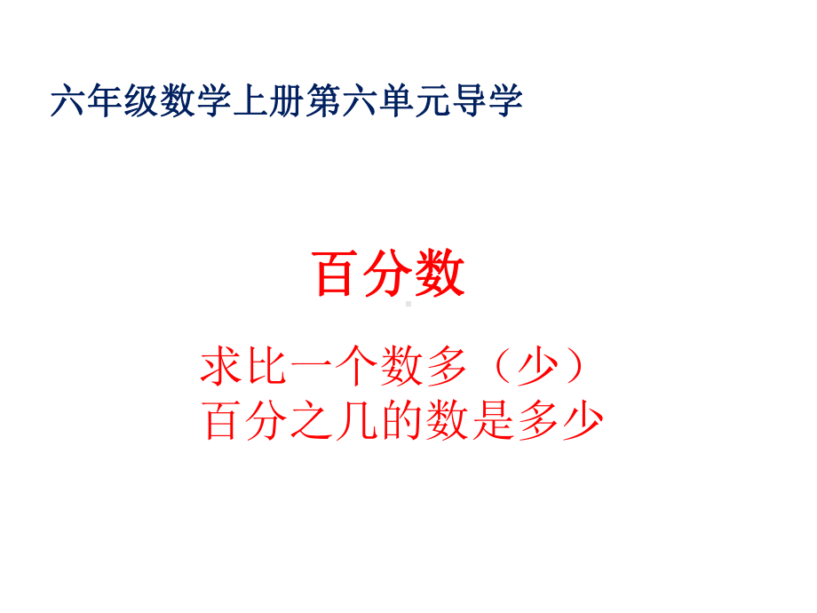 小学六年级上册数学第六单元求比一个数多(少)百分之几的数是多少课件.pptx_第1页