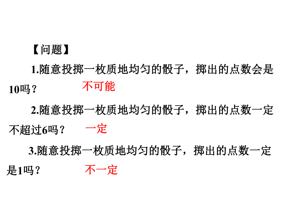 北师大版数学七年级下册感受可能性课件.pptx_第2页