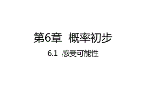 北师大版数学七年级下册感受可能性课件.pptx