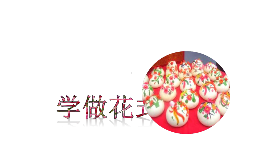 小学综合实践活动《学做花式馒头》课件.ppt_第1页