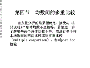 基础医学医学统计学5多组均数的比较2课件.pptx