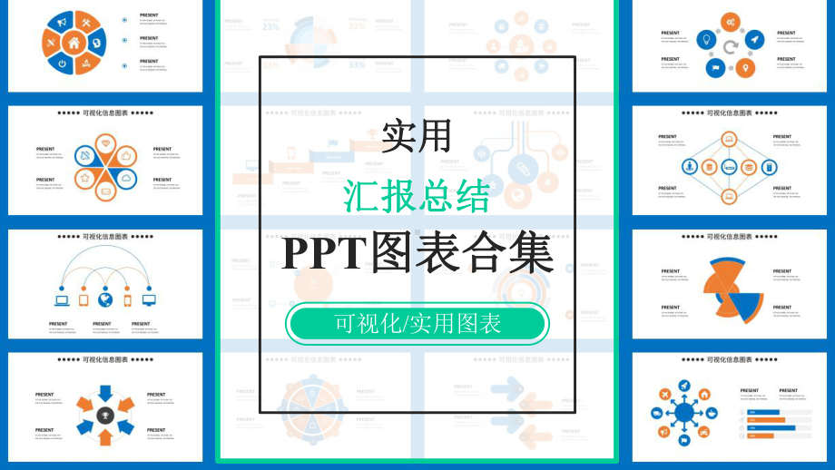 数据可视化实用美观经典创意图表合集课件.pptx_第1页