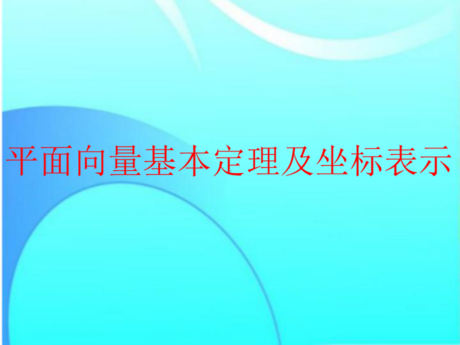 平面向量基本定理及坐标表示课件.ppt_第1页