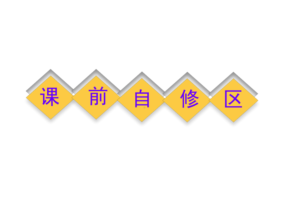 平面向量基本定理及坐标表示课件.ppt_第3页