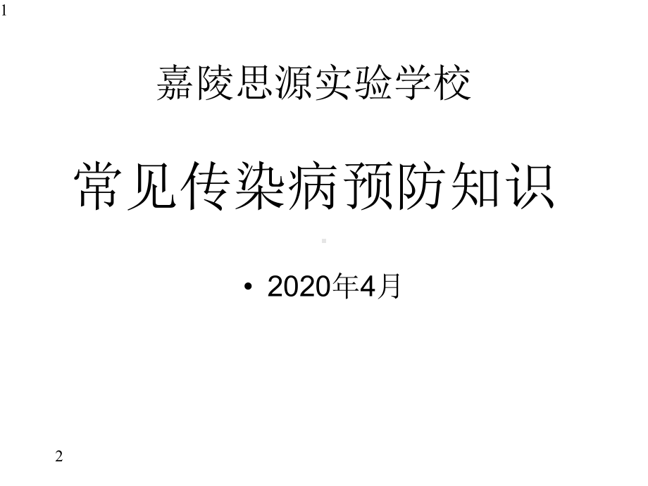 学校春夏季传染病预防知识(共56张)课件.pptx_第1页