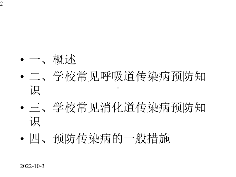 学校春夏季传染病预防知识(共56张)课件.pptx_第2页