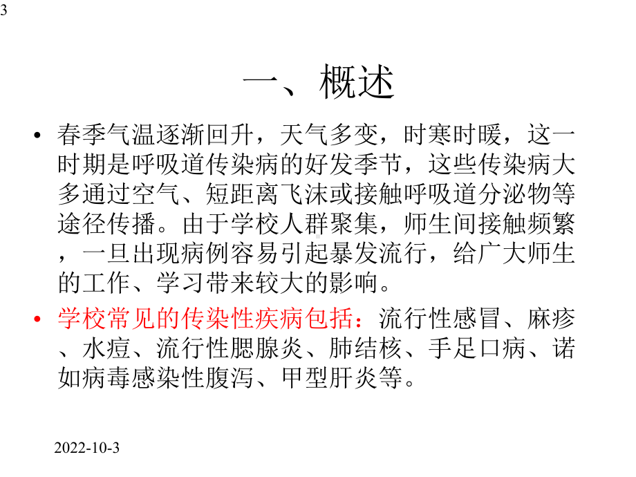 学校春夏季传染病预防知识(共56张)课件.pptx_第3页